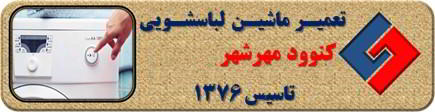 لباسشویی کنوود روشن نمی شود تعمیر در مهرشهر _ تعمیر لباسشویی کنوود مهرشهر _ سایا سرویس