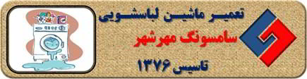 لباسشویی سامسونگ نشت آب دارد تعمیر در مهرشهر _ تعمیر لباسشویی سامسونگ مهرشهر _ سایا سرویس