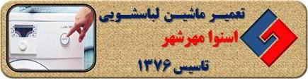 لباسشویی اسنوا روشن نمی شود تعمیر در مهرشهر _ تعمیر لباسشویی اسنوا مهرشهر _ سایا سرویس