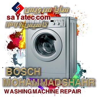 خدمات تخصصی تعمیر ماشین لباسشویی بوش محمدشهر bosch