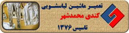 لباسشویی کندی البسه را چروک می کند تعمیر در محمدشهر _ تعمیر لباسشویی کندی محمدشهر _ سایا سرویس