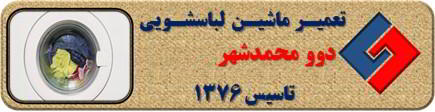 عدم تخلیه آب لباسشویی دوو در محمدشهر _ تعمیر لباسشویی دوو محمدشهر _ سایا سرویس