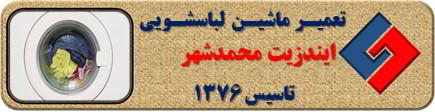 عدم تخلیه آب لباسشویی ایندزیت در محمدشهر _ تعمیر لباسشویی ایندزیت محمدشهر _ سایا سرویس