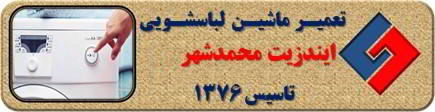 لباسشویی ایندزیت روشن نمی شود تعمیر در محمدشهر _ تعمیر لباسشویی ایندزیت محمدشهر _ سایا سرویس