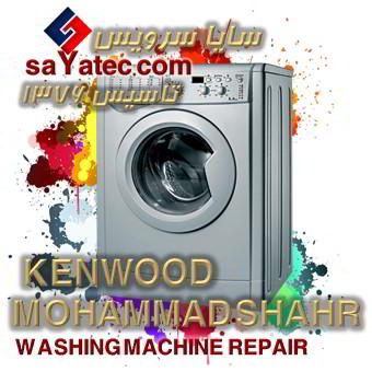 خدمات تخصصی تعمیر ماشین لباسشویی کنوود محمدشهر kenwood