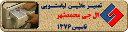 ماندن پودر در جاپودری لباسشویی ال جی در محمدشهر _ تعمیر لباسشویی ال جی محمدشهر _ سایا سرویس