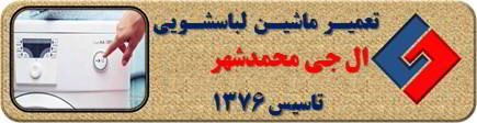 لباسشویی ال جی روشن نمی شود تعمیر در محمدشهر _ تعمیر لباسشویی ال جی محمدشهر _ سایا سرویس