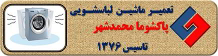 لباسشویی پاکشوما لرزش دارد تعمیر در محمدشهر _ تعمیر لباسشویی پاکشوما محمدشهر _ سایا سرویس