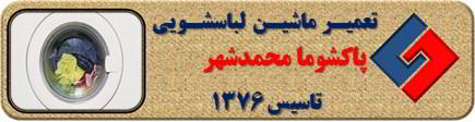 عدم تخلیه آب لباسشویی پاکشوما در محمدشهر _ تعمیر لباسشویی پاکشوما محمدشهر _ سایا سرویس