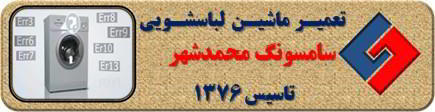 لباسشویی سامسونگ ارور می دهد تعمیر در محمدشهر _ تعمیر لباسشویی سامسونگ محمدشهر _ سایا سرویس