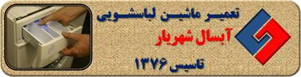ماندن پودر در جاپودری لباسشویی آبسال در شهریار _ تعمیر لباسشویی آبسال شهریار _ سایا سرویس