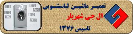 لباسشویی ال جی ارور می دهد تعمیر در شهریار _ تعمیر لباسشویی ال جی شهریار _ سایا سرویس