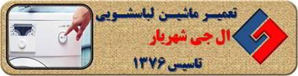 لباسشویی ال جی روشن نمی شود تعمیر در شهریار _ تعمیر لباسشویی ال جی شهریار _ سایا سرویس