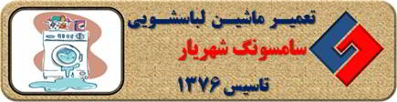 لباسشویی سامسونگ نشت آب دارد تعمیر در شهریار _ تعمیر لباسشویی سامسونگ شهریار _ سایا سرویس