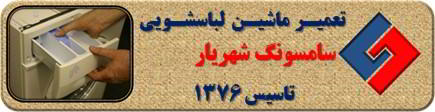 ماندن پودر در جاپودری لباسشویی سامسونگ در شهریار _ تعمیر لباسشویی سامسونگ شهریار _ سایا سرویس