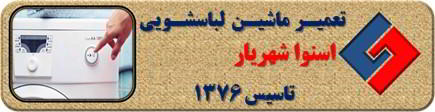 لباسشویی اسنوا روشن نمی شود تعمیر در شهریار _ تعمیر لباسشویی اسنوا شهریار _ سایا سرویس