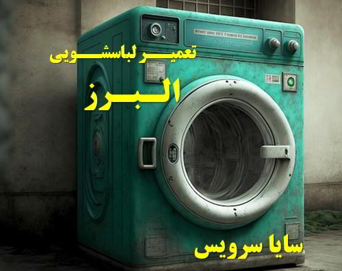 خدمات تعمیر ماشین لباسشویی البرز _ washing machine repair alborz - سایا سرویس