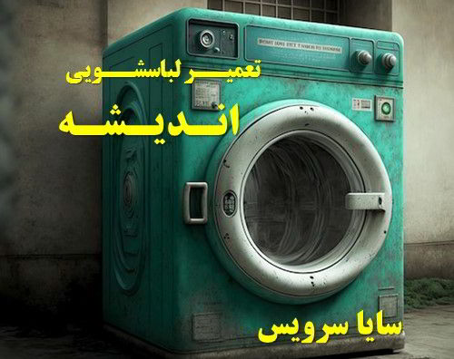 خدمات تعمیر ماشین لباسشویی اندیشه _ washing machine repair andisheh - سایا سرویس