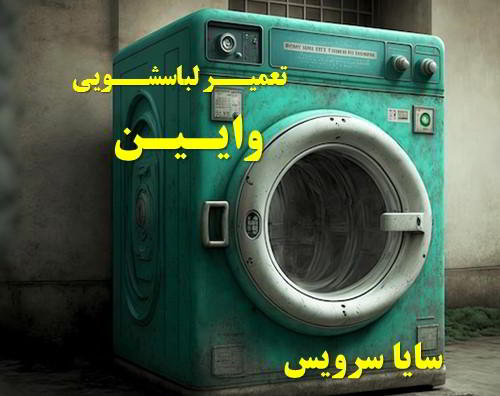 خدمات تعمیر ماشین لباسشویی وایین _ washing machine repair vaeen - سایا سرویس