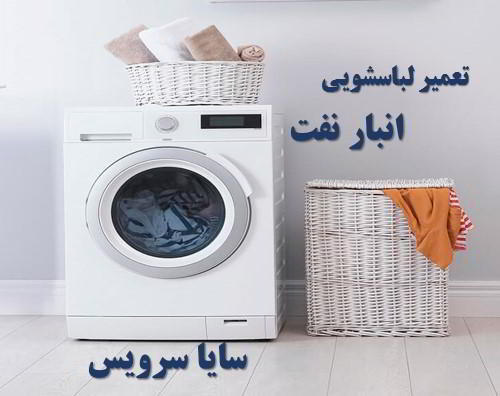 تعمیر ماشین لباسشویی انبار نفت برندهای امریکایی