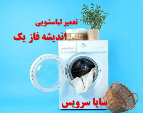 تعمیر ماشین لباسشویی اندیشه فاز یک برندهای آسیایی