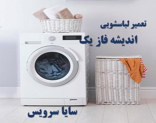 تعمیر ماشین لباسشویی اندیشه فاز یک برندهای امریکایی