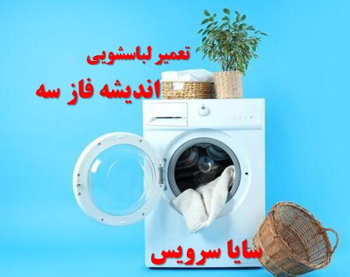 تعمیر ماشین لباسشویی اندیشه فاز سه برندهای آسیایی