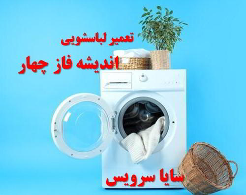 تعمیر ماشین لباسشویی اندیشه فاز چهار برندهای آسیایی