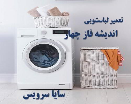 تعمیر ماشین لباسشویی اندیشه فاز چهار برندهای امریکایی