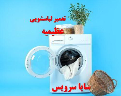 تعمیر ماشین لباسشویی عظیمیه برندهای آسیایی