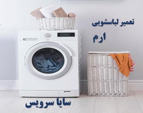 تعمیر ماشین لباسشویی ارم برندهای امریکایی