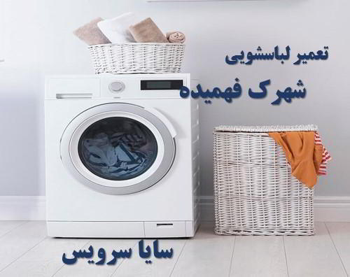 تعمیر ماشین لباسشویی فهمیده برندهای امریکایی