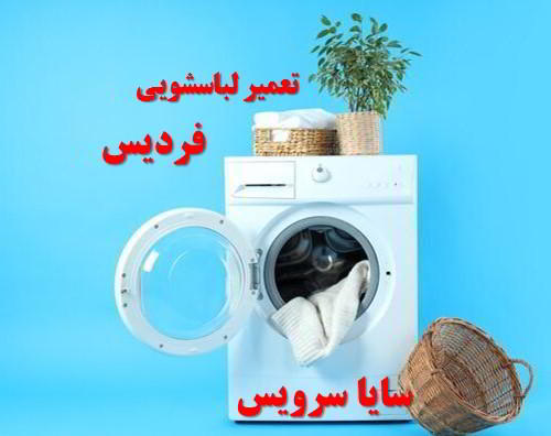 تعمیر ماشین لباسشویی فردیس برندهای آسیایی