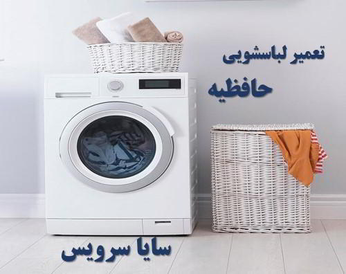 تعمیر ماشین لباسشویی حافظیه برندهای امریکایی