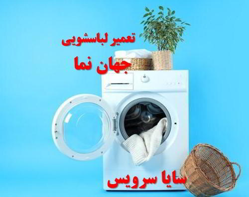 تعمیر ماشین لباسشویی جهان نما برندهای آسیایی