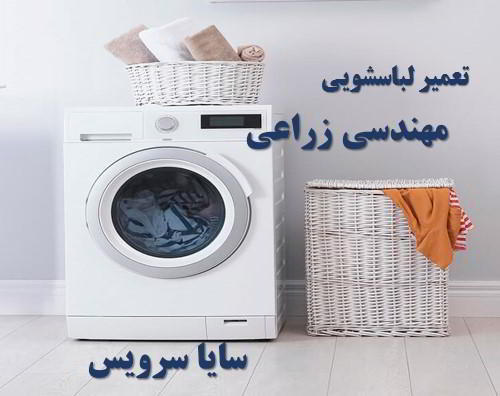 تعمیر ماشین لباسشویی مهندسی زراعی برندهای امریکایی