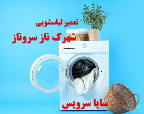 تعمیر ماشین لباسشویی شهرک ناز سروناز برندهای آسیایی