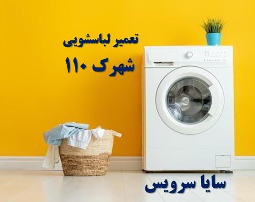 تعمیر ماشین لباسشویی شهرک 110 برندهای ایرانی