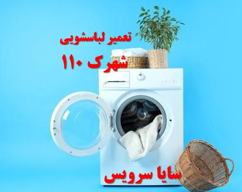 تعمیر ماشین لباسشویی شهرک 110 برندهای آسیایی