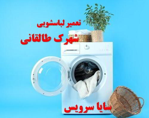 تعمیر ماشین لباسشویی شهرک طالقانی برندهای آسیایی