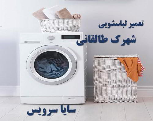 تعمیر ماشین لباسشویی شهرک طالقانی برندهای امریکایی