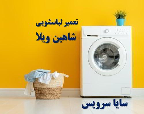 تعمیر ماشین لباسشویی شاهین ویلا برندهای ایرانی