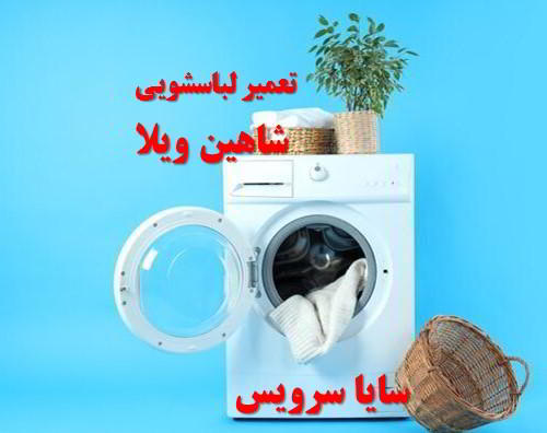 تعمیر ماشین لباسشویی شاهین ویلا برندهای آسیایی