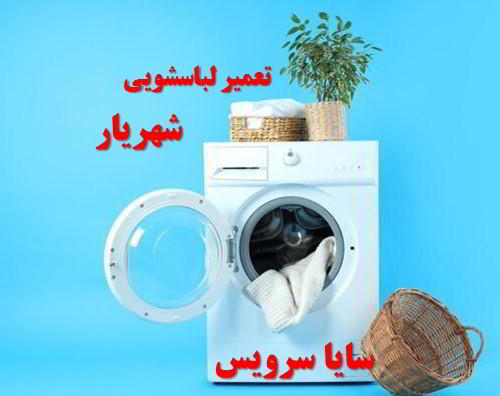 تعمیر ماشین لباسشویی شهریار برندهای آسیایی