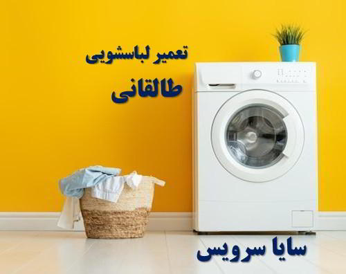 تعمیر ماشین لباسشویی طالقانی برندهای ایرانی