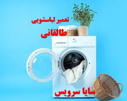 تعمیر ماشین لباسشویی طالقانی برندهای آسیایی