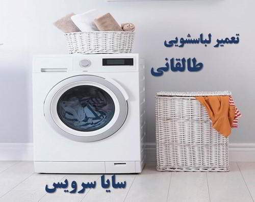 تعمیر ماشین لباسشویی طالقانی برندهای امریکایی