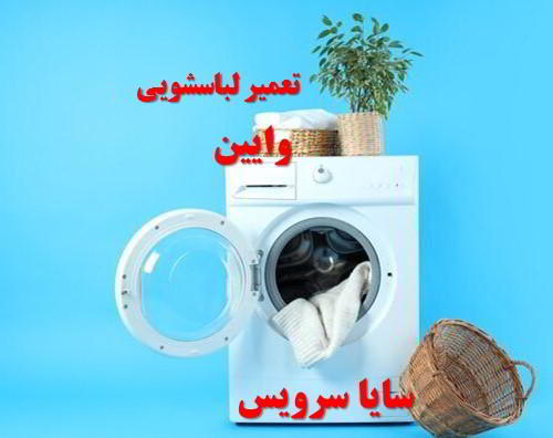 تعمیر ماشین لباسشویی وایین برندهای آسیایی